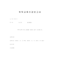 위탁교육수강보고서 위탁교육수강보고서